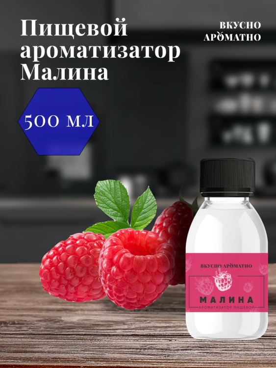 Ароматизатор пищевой "Малина"