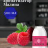Ароматизатор пищевой "Малина"