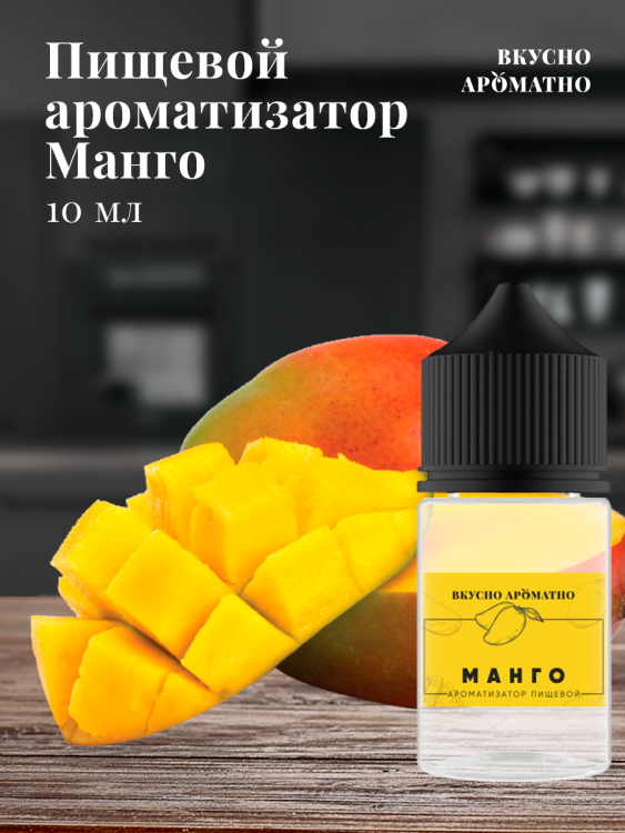 Ароматизатор пищевой "Манго"