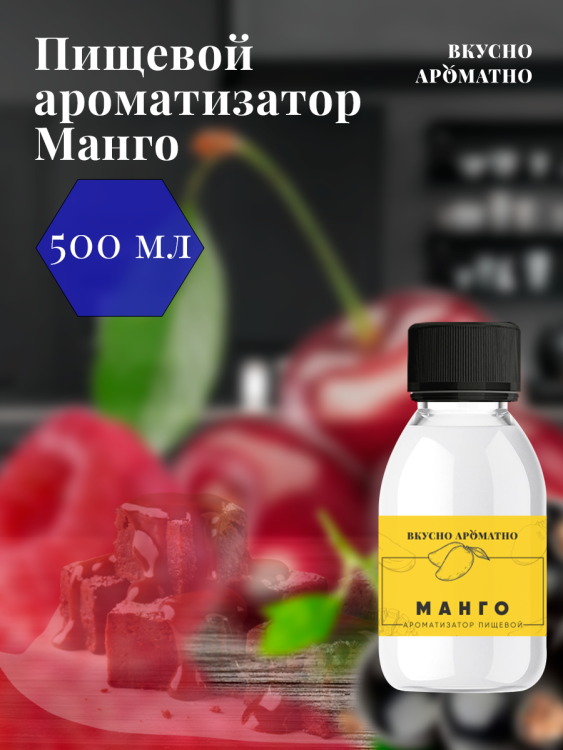 Ароматизатор пищевой "Манго"