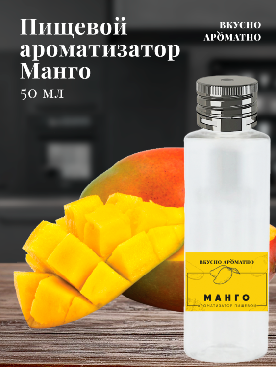 Ароматизатор пищевой "Манго"