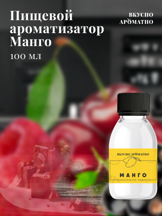 Ароматизатор пищевой "Манго"