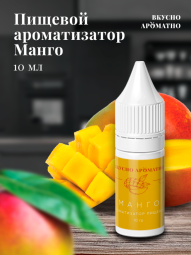 Ароматизатор пищевой "Манго"
