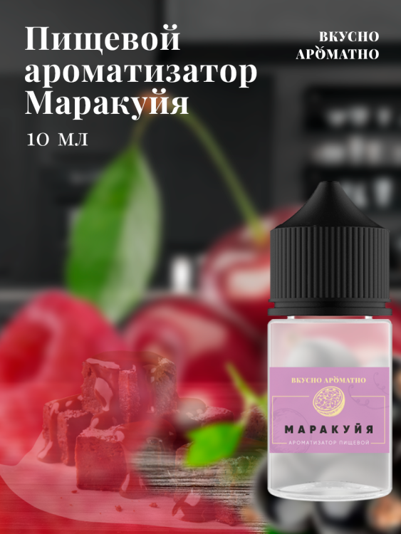 Ароматизатор пищевой "Маракуйя"