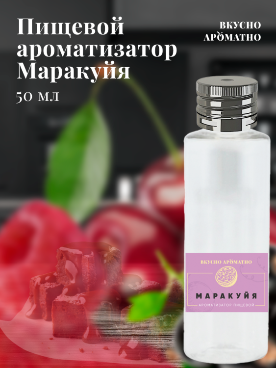 Ароматизатор пищевой "Маракуйя"
