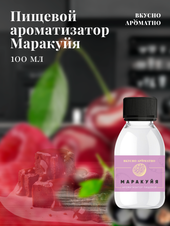 Ароматизатор пищевой "Маракуйя"