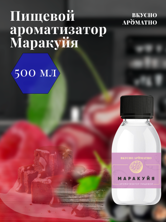 Ароматизатор пищевой "Маракуйя"