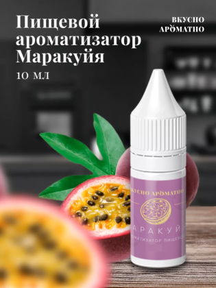 Ароматизатор пищевой "Маракуйя"