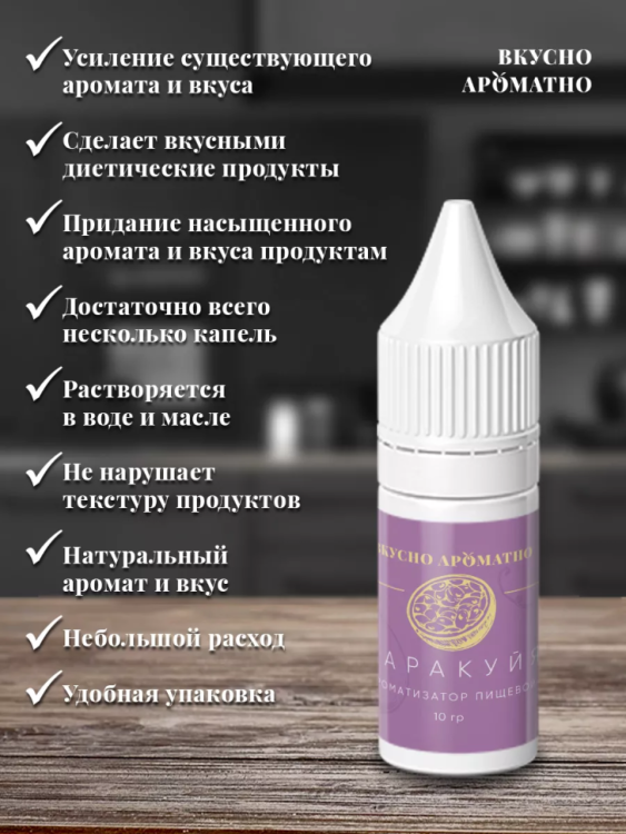 Ароматизатор пищевой "Маракуйя"