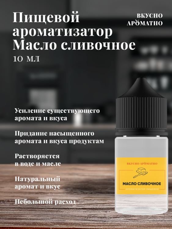 Ароматизатор пищевой "Масло сливочное"