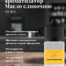 Ароматизатор пищевой "Масло сливочное"
