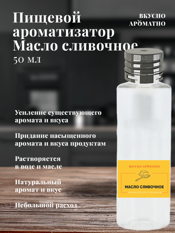 Ароматизатор пищевой "Масло сливочное"
