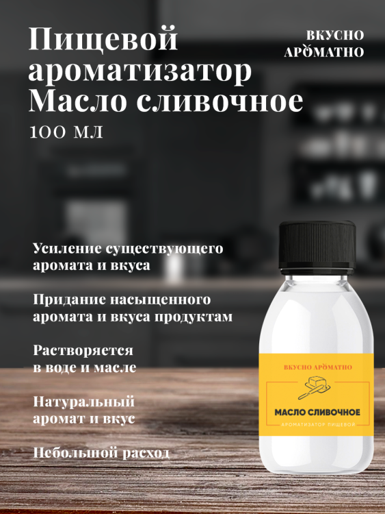 Ароматизатор пищевой "Масло сливочное"
