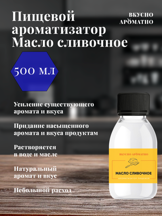 Ароматизатор пищевой "Масло сливочное"