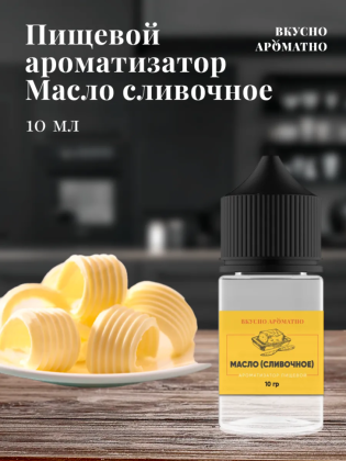Ароматизатор пищевой "Масло сливочное"
