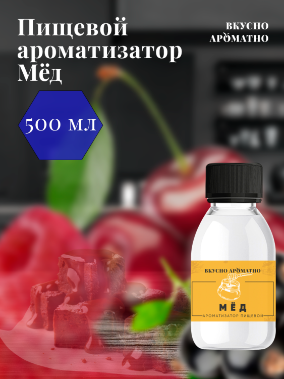 Ароматизатор пищевой "Мёд"