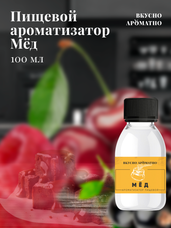 Ароматизатор пищевой "Мёд"