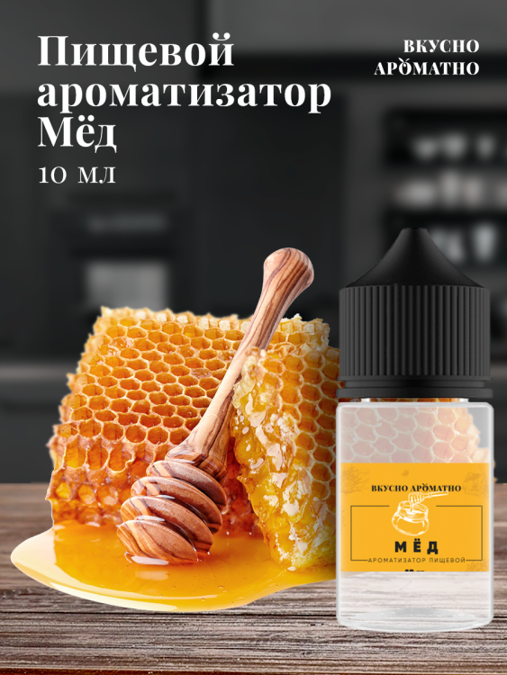 Ароматизатор пищевой "Мёд"