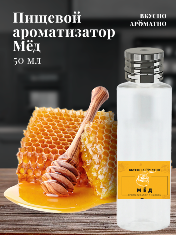 Ароматизатор пищевой "Мёд"