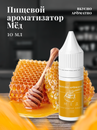 Ароматизатор пищевой "Мед"