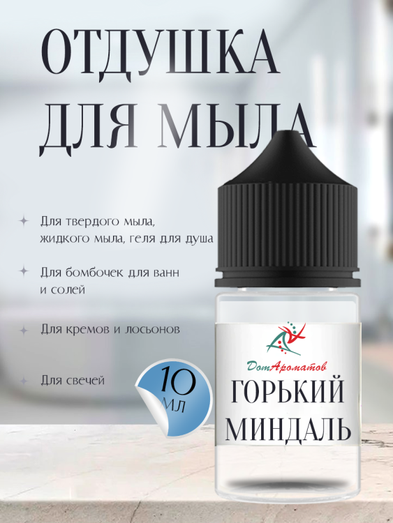 Отдушка для мыла Горький миндаль (ПГ) 10мл