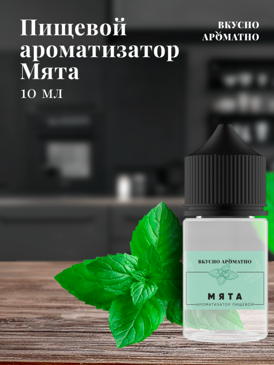 Ароматизатор пищевой "Мята"