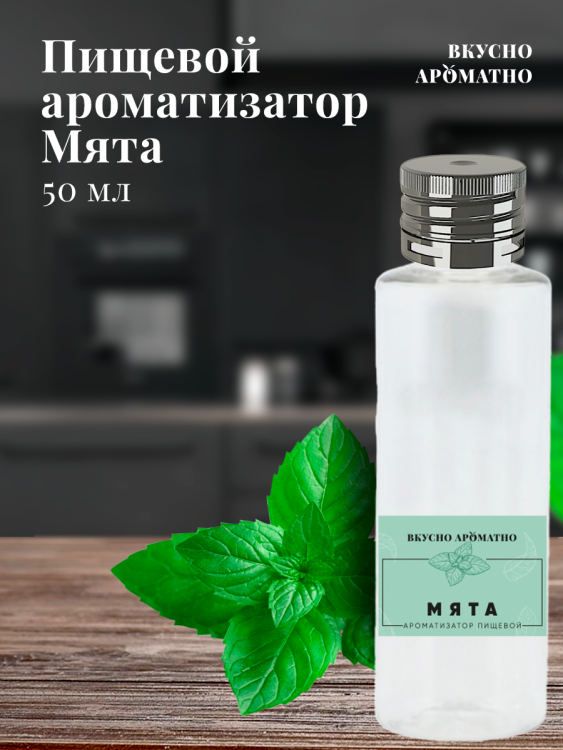 Ароматизатор пищевой "Мята"