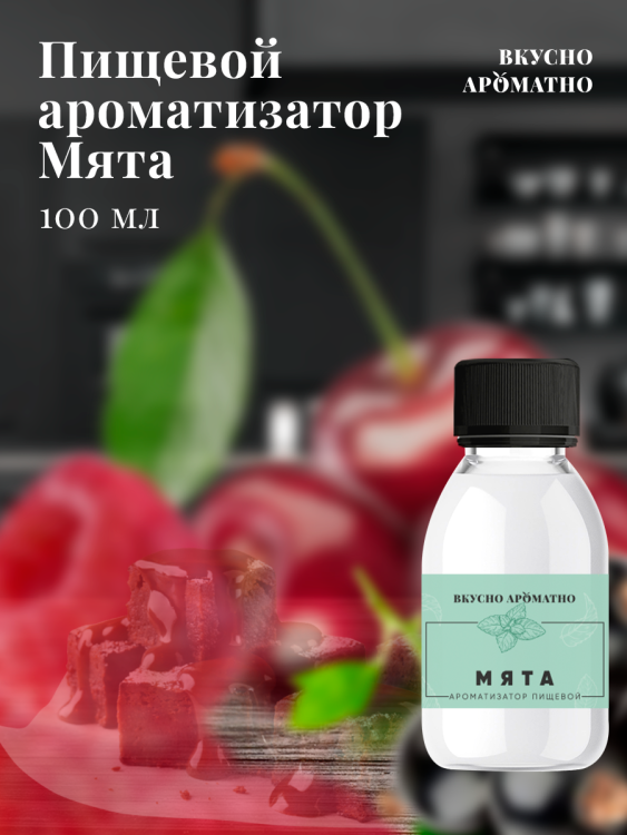 Ароматизатор пищевой "Мята"