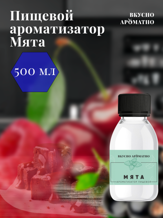 Ароматизатор пищевой "Мята"