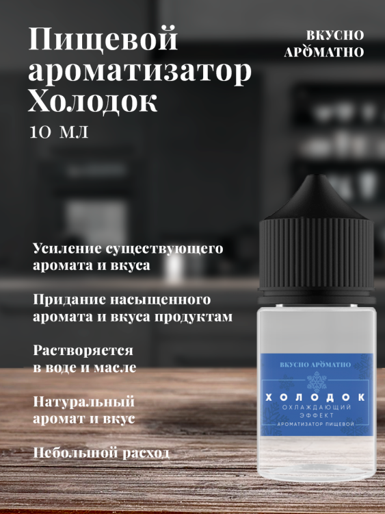 Ароматизатор пищевой "Холодок"