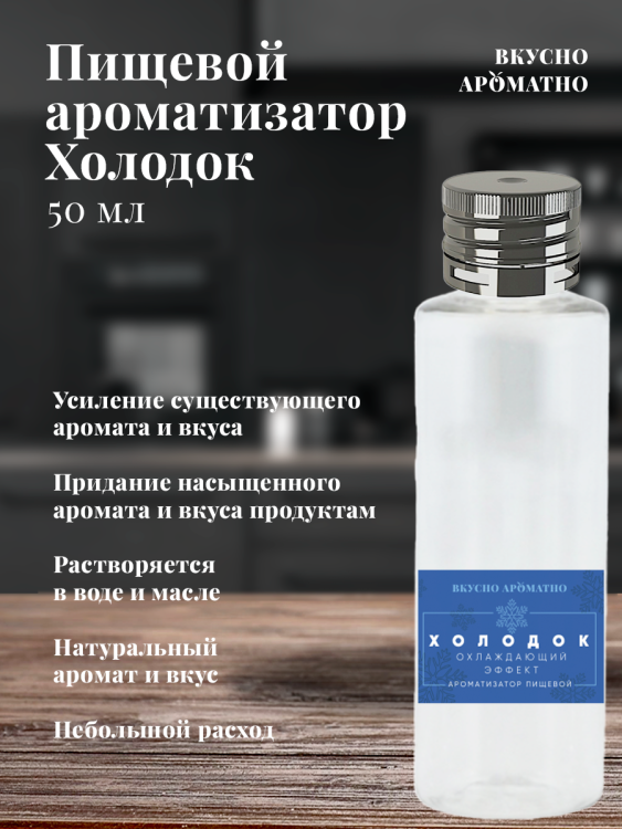 Ароматизатор пищевой "Холодок"
