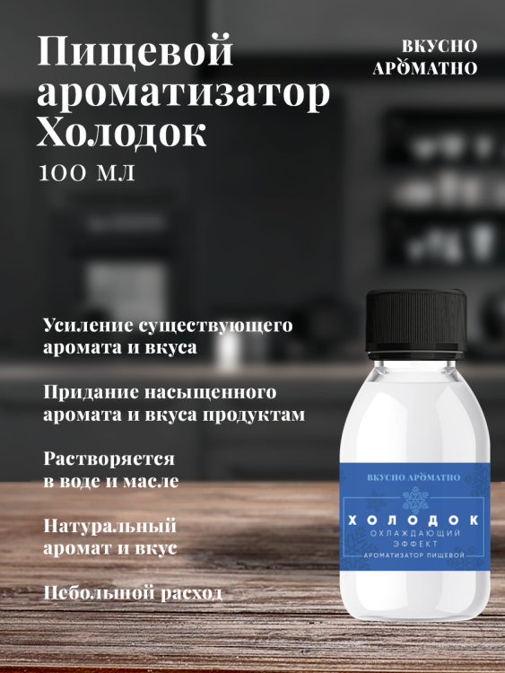 Ароматизатор пищевой "Холодок"