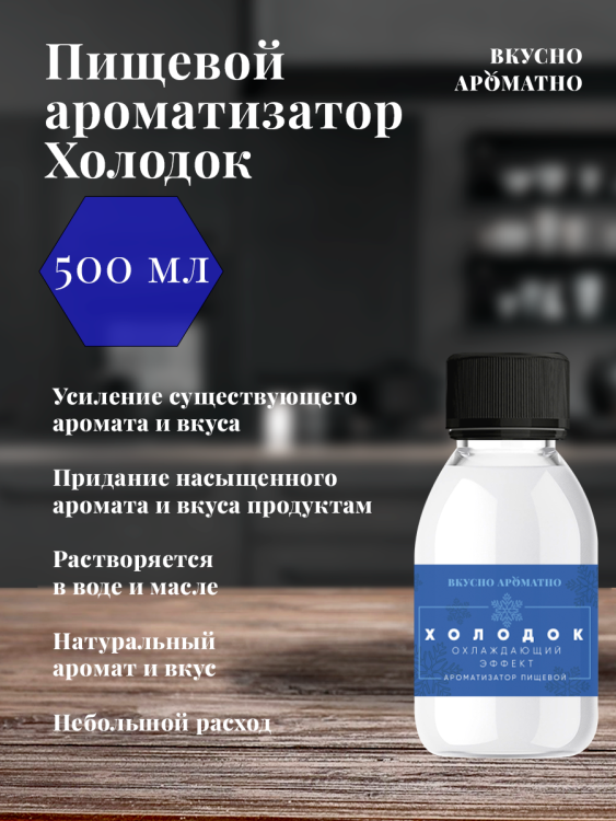 Ароматизатор пищевой "Холодок"