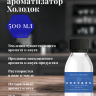 Ароматизатор пищевой "Холодок"