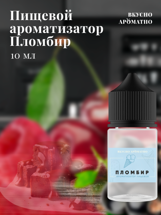 Ароматизатор пищевой "Пломбир"