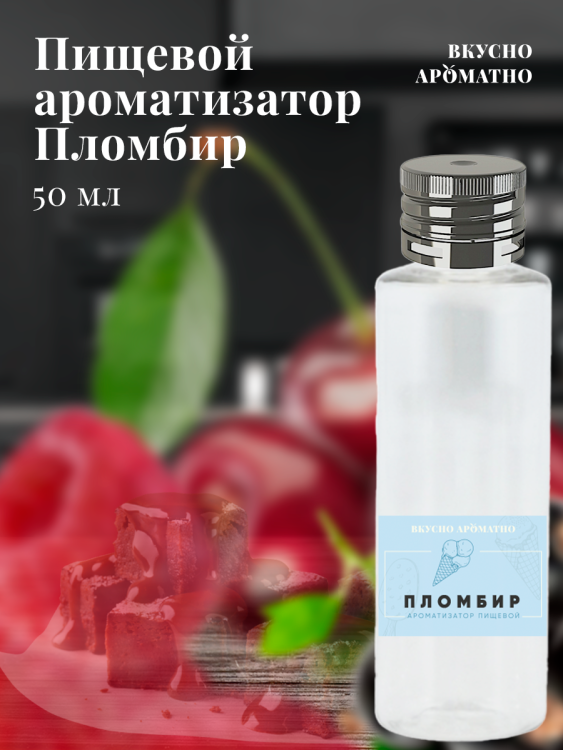Ароматизатор пищевой "Пломбир"