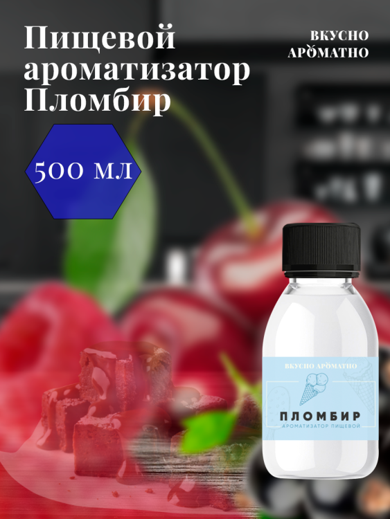 Ароматизатор пищевой "Пломбир"
