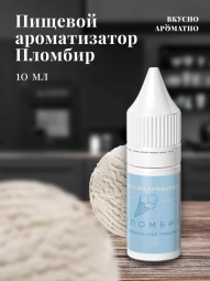 Ароматизатор пищевой "Пломбир"
