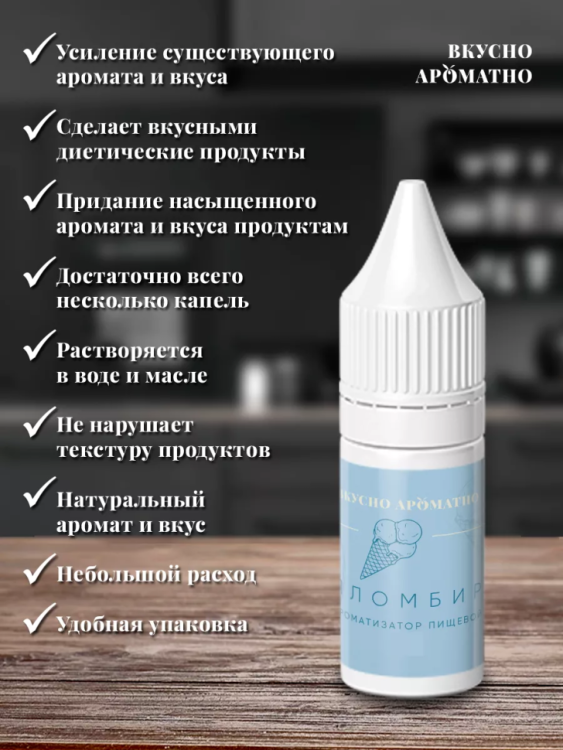 Ароматизатор пищевой "Пломбир"