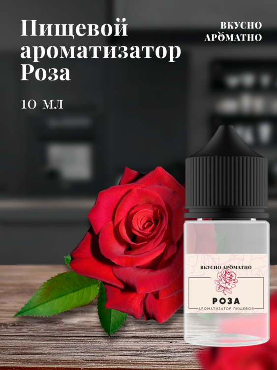 Ароматизатор пищевой "Роза"