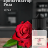 Ароматизатор пищевой "Роза"