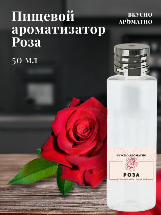 Ароматизатор пищевой "Роза"