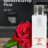 Ароматизатор пищевой "Роза"