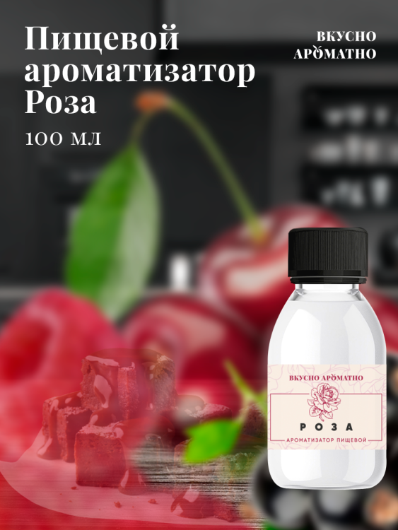 Ароматизатор пищевой "Роза"