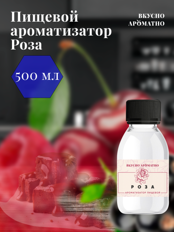 Ароматизатор пищевой "Роза"