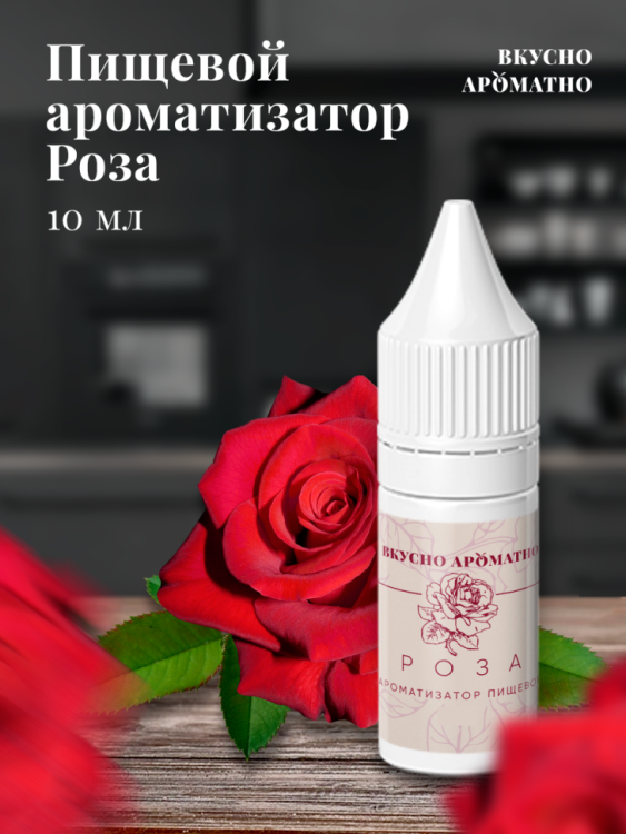 Ароматизатор пищевой "Роза"