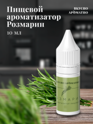 Ароматизатор пищевой "Розмарин"