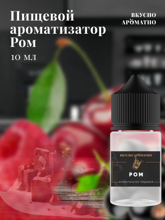 Ароматизатор пищевой "Ром"