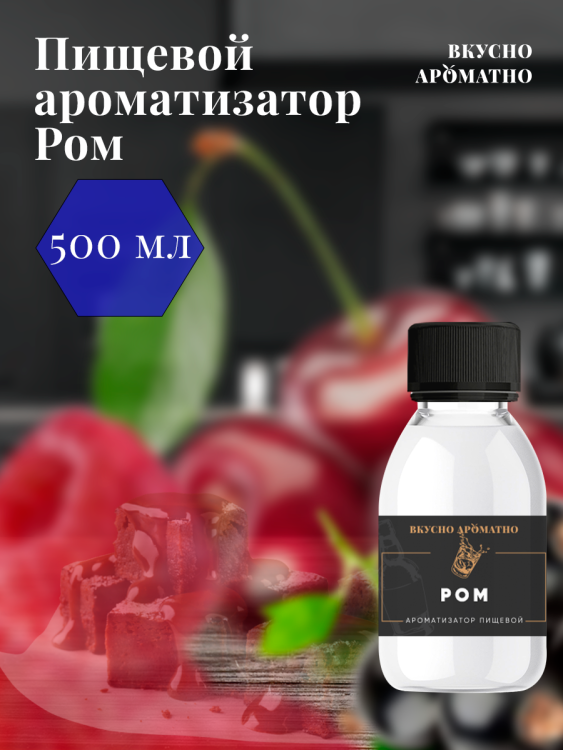 Ароматизатор пищевой "Ром"