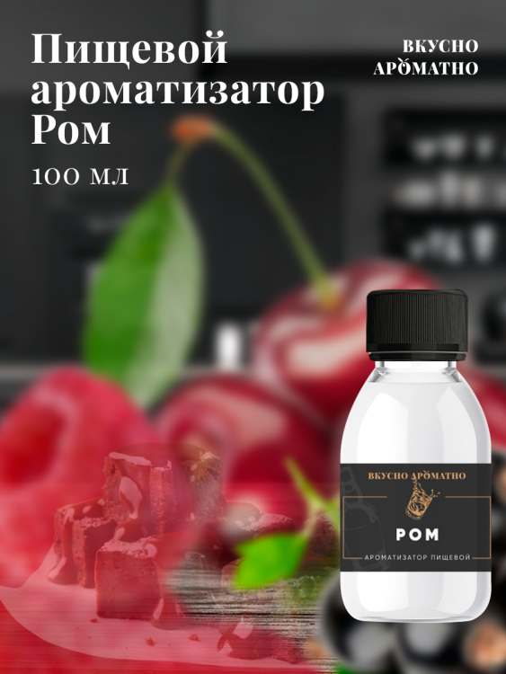 Ароматизатор пищевой "Ром"